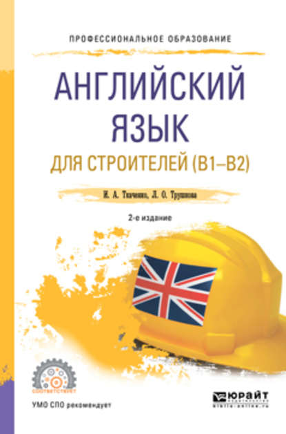 Английский язык для строителей (B1-B2) 2-е изд. Учебное пособие для СПО - Ирина Анатольевна Ткаченко