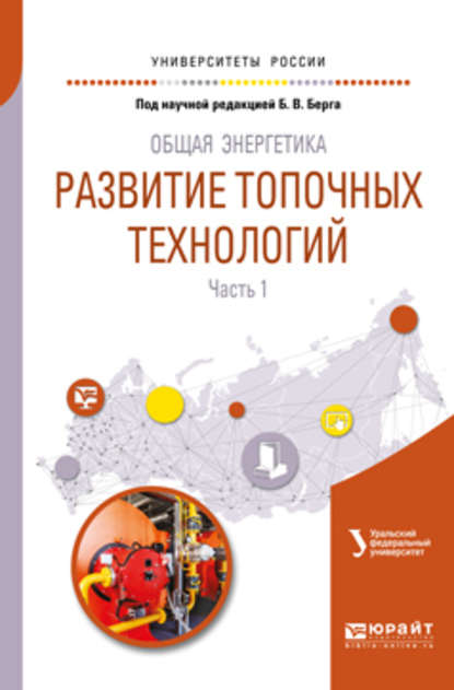 Общая энергетика: развитие топочных технологий в 2 ч. Часть 1. Учебное пособие для вузов - Татьяна Феоктистовна Богатова