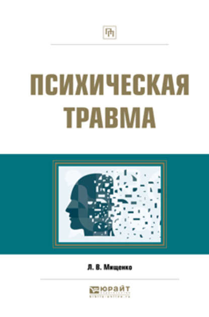 Психическая травма. Практическое пособие - Любовь Владимировна Мищенко