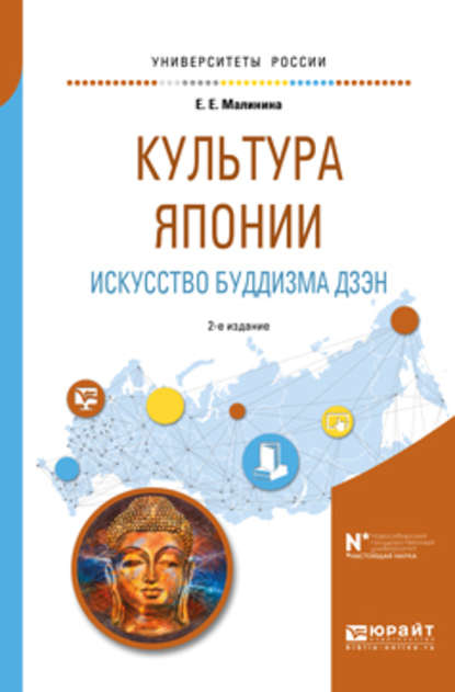 Культура японии. Искусство буддизма дзэн 2-е изд., испр. и доп. Учебное пособие для вузов - Елизавета Евгеньевна Малинина