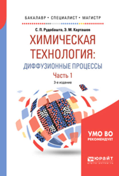 Химическая технология: диффузионные процессы. В 2 ч. Часть 1 3-е изд., пер. и доп. Учебное пособие для бакалавриата, специалитета и магистратуры - Эдуард Михайлович Карташов