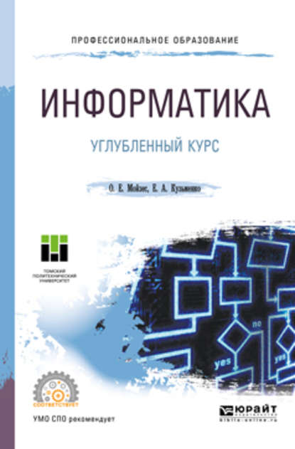 Информатика. Углубленный курс. Учебное пособие для СПО - Елена Анатольевна Кузьменко