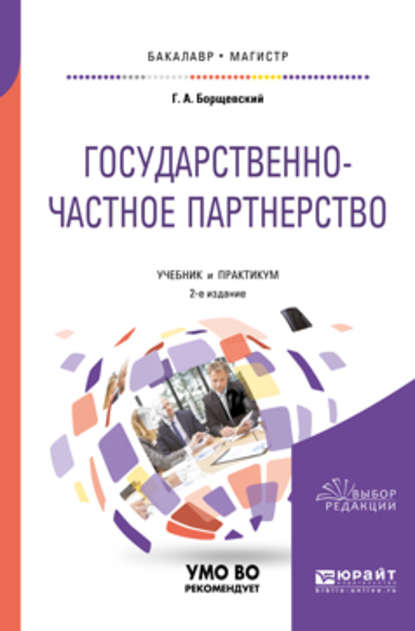 Государственно-частное партнерство 2-е изд., испр. и доп. Учебник и практикум для бакалавриата и магистратуры - Георгий Александрович Борщевский