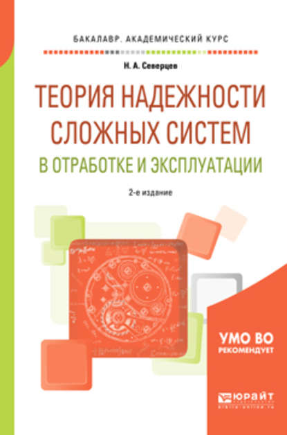 Теория надежности сложных систем в отработке и эксплуатации 2-е изд., пер. и доп. Учебное пособие для академического бакалавриата - Николай Алексеевич Северцев