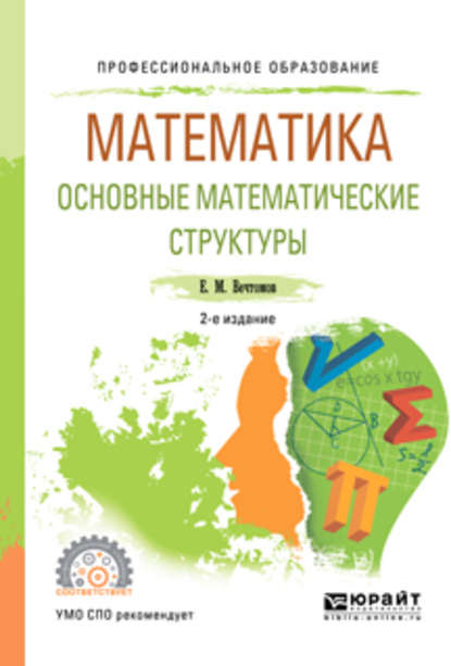 Математика: основные математические структуры 2-е изд. Учебное пособие для СПО - Е. М. Вечтомов