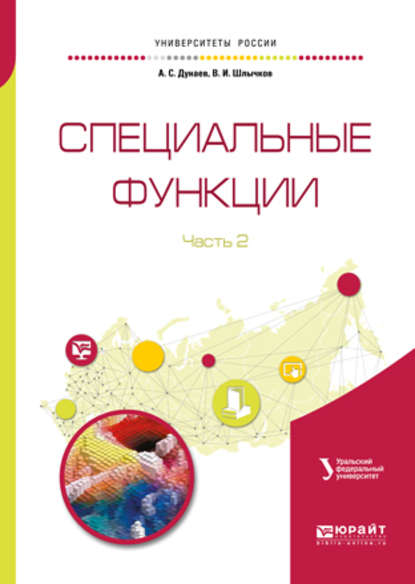 Специальные функции в 2 ч. Часть 2. Справочник для вузов - Владимир Иванович Шлычков