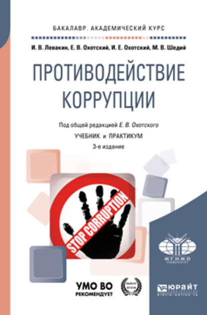 Противодействие коррупции 3-е изд. Учебник и практикум для академического бакалавриата - Евгений Васильевич Охотский