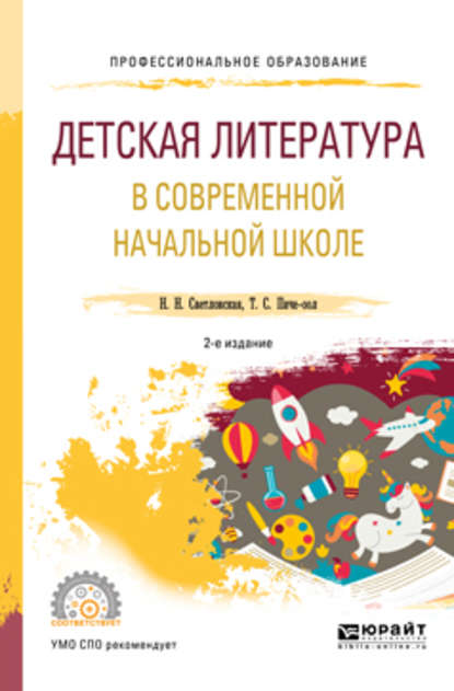 Детская литература в современной начальной школе 2-е изд., пер. и доп. Учебное пособие для СПО - Наталия Николаевна Светловская