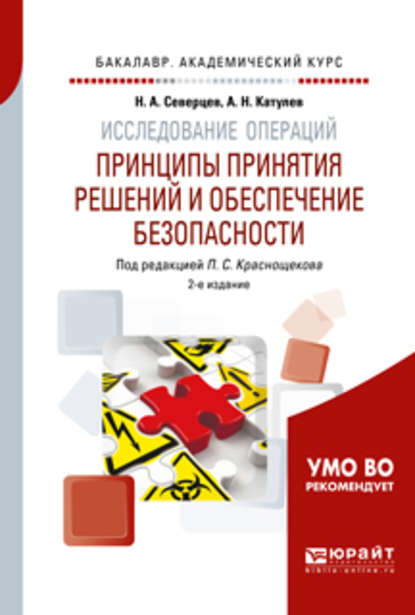 Исследование операций: принципы принятия решений и обеспечение безопасности 2-е изд., пер. и доп. Учебное пособие для академического бакалавриата - Николай Алексеевич Северцев