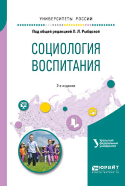 Социология воспитания. Учебное пособие для бакалавриата и магистратуры - Анатолий Васильевич Меренков