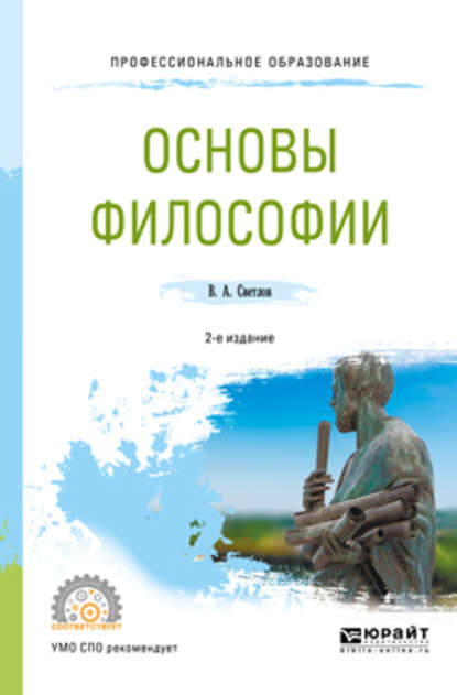 Основы философии 2-е изд., пер. и доп. Учебное пособие для СПО - Виктор Александрович Светлов