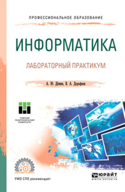 Информатика. Лабораторный практикум. Учебное пособие для СПО - Вадим Анатольевич Дорофеев