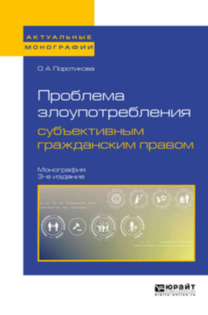 Проблема злоупотребления субъективным гражданским правом 3-е изд. Монография — Ольга Александровна Поротикова