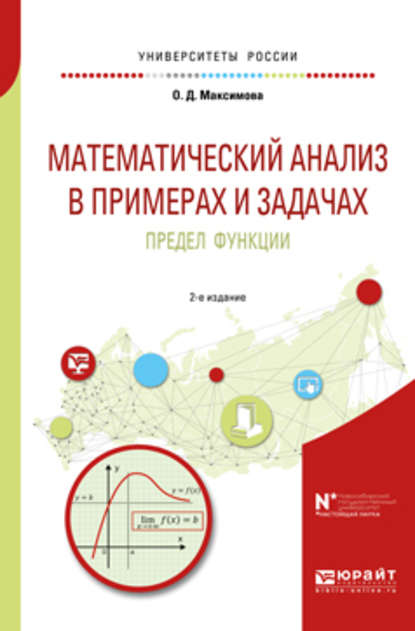 Математический анализ в примерах и задачах. Предел функции 2-е изд. Учебное пособие для вузов - Ольга Дмитриевна Максимова