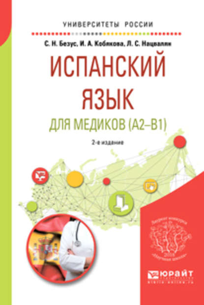 Испанский язык для медиков (A2-B1) 2-е изд., пер. и доп. Учебное пособие для вузов - И. А. Кобякова