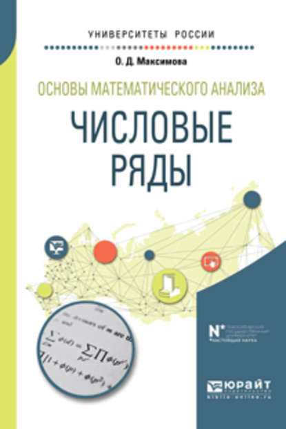 Основы математического анализа: числовые ряды. Учебное пособие для вузов - Ольга Дмитриевна Максимова