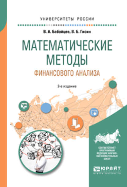 Математические методы финансового анализа 2-е изд., испр. и доп. Учебное пособие для вузов - Владимир Борисович Гисин