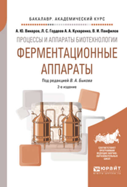 Процессы и аппараты биотехнологии: ферментационные аппараты 2-е изд., пер. и доп. Учебное пособие для академического бакалавриата - Лев Сергеевич Гордеев