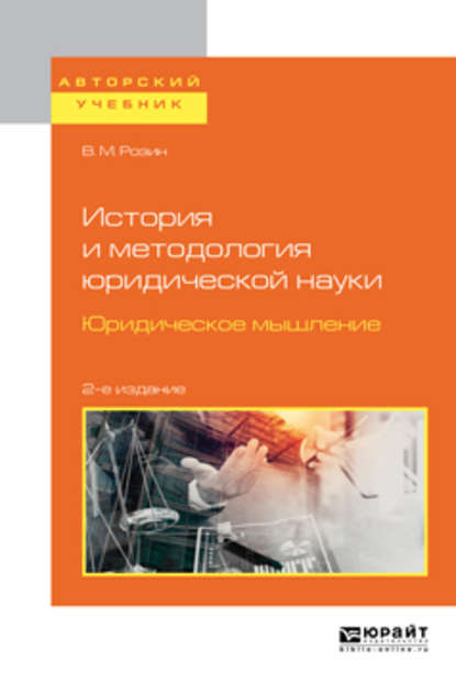 История и методология юридической науки. Юридическое мышление 2-е изд. Учебное пособие для бакалавриата и магистратуры — В. М. Розин