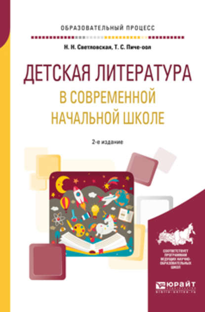 Детская литература в современной начальной школе 2-е изд., пер. и доп. Учебное пособие для вузов - Наталия Николаевна Светловская