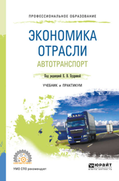 Экономика отрасли. Автотранспорт. Учебник и практикум для СПО - Анна Сергеевна Лебедева