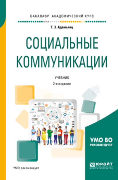 Социальные коммуникации 2-е изд., пер. и доп. Учебник для академического бакалавриата - Тамара Завеновна Адамьянц