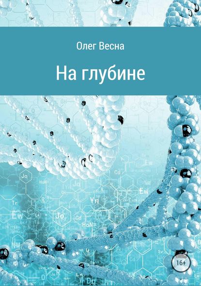 На глубине — Олег Весна