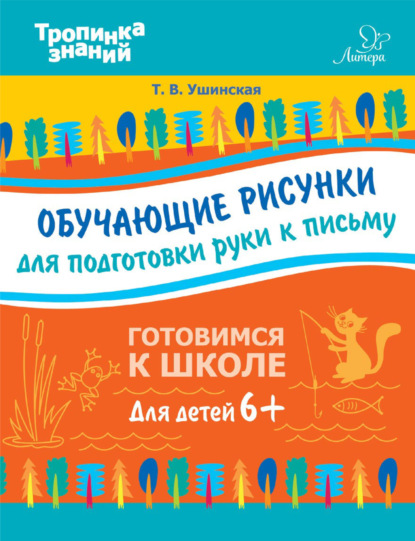 Обучающие рисунки для подготовки руки к письму — Т. В. Ушинская