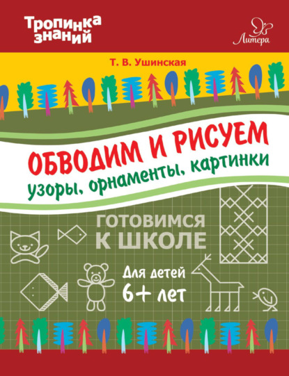 Обводим и рисуем узоры, орнаменты, картинки - Т. В. Ушинская