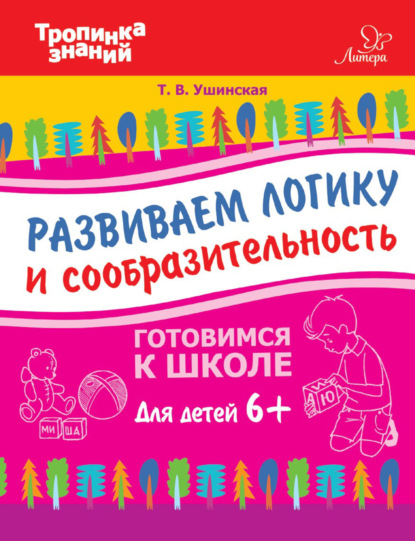 Развиваем логику и сообразительность — Т. В. Ушинская