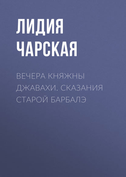 Вечера княжны Джавахи. Сказания старой Барбалэ - Лидия Чарская