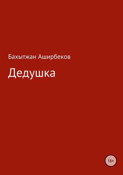 Дедушка — Бахытжан Аширбеков