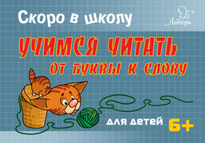 Скоро в школу. Учимся читать от буквы к слову — Т. В. Ушинская