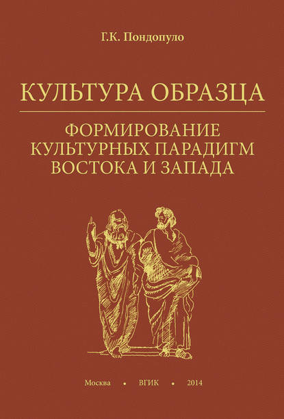 Культура образца. Формирование культурных парадигм Востока и Запада — Г. К. Пондопуло