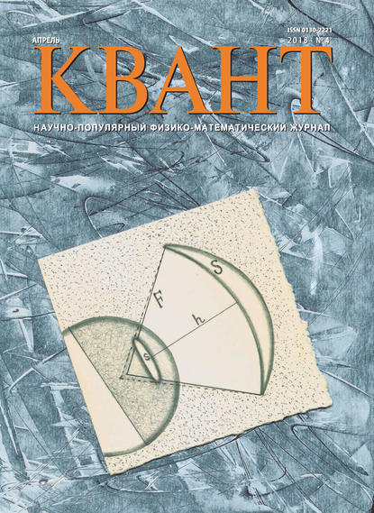 Квант. Научно-популярный физико-математический журнал. №04/2018 - Группа авторов