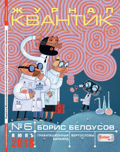 Квантик. Журнал для любознательных. №06/2018 - Группа авторов