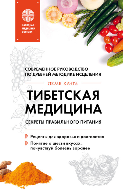 Тибетская медицина. Секреты правильного питания - Пеме Кунга