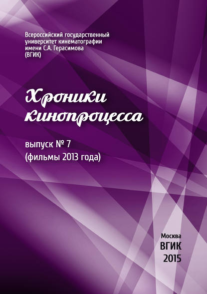 Хроники кинопроцесса. Выпуск № 7 (фильмы 2013 года) - Коллектив авторов