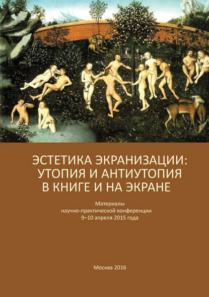 Эстетика экранизации: утопия и антиутопия в книге и на экране. Материалы научно-практической конференции 9–10 апреля 2015 года - Сборник статей