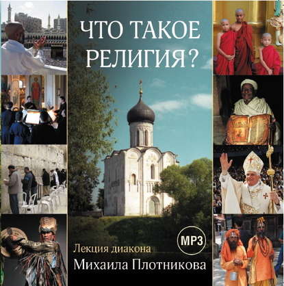 Лекция «Что такое религия?» - Диакон Михаил Плотников