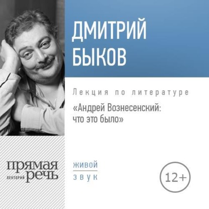 Лекция «Андрей Вознесенский: что это было» — Дмитрий Быков