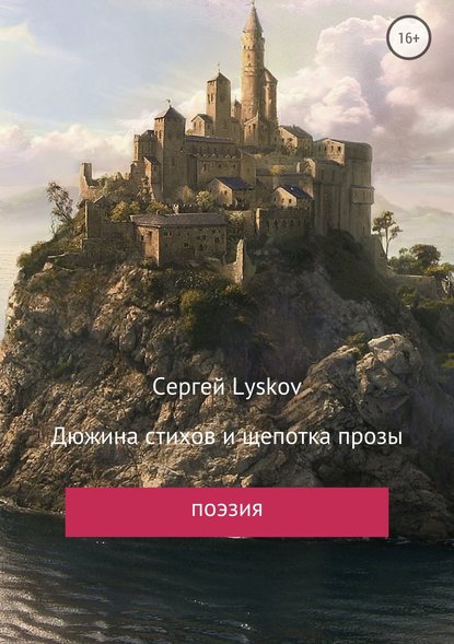 Дюжина стихов и щепотка прозы - Сергей Lyskov