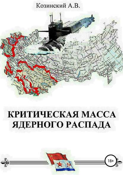 Критическая масса ядерного распада. Книга первая. Гардемарины подводного плавания - Анатолий Владимирович Козинский