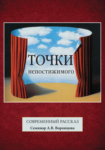 Точки непостижимого. Современный рассказ — Коллектив авторов