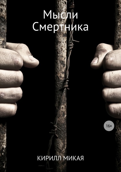 Мысли смертника — Кирилл Микая