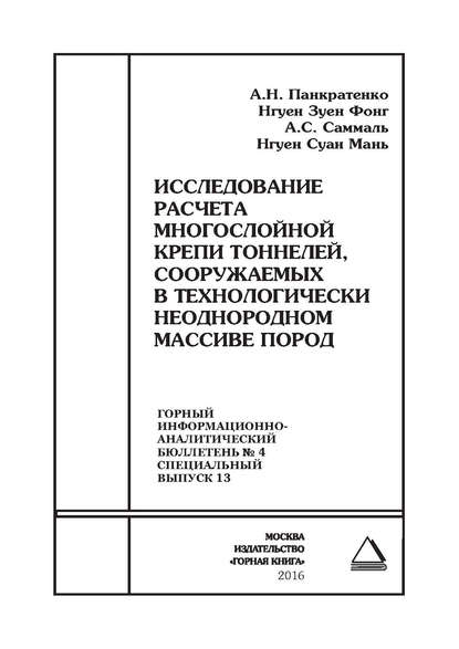 Исследование расчета многослойной крепи тоннелей, сооружаемых в технологически неоднородном массиве пород - А. Н. Панкратенко