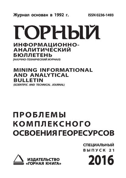 Проблемы комплексного освоения георесурсов - Сборник статей