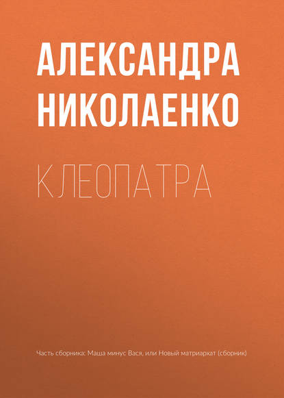 Клеопатра - Александра Николаенко