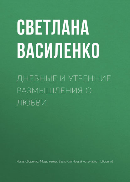 Дневные и утренние размышления о любви - Светлана Василенко