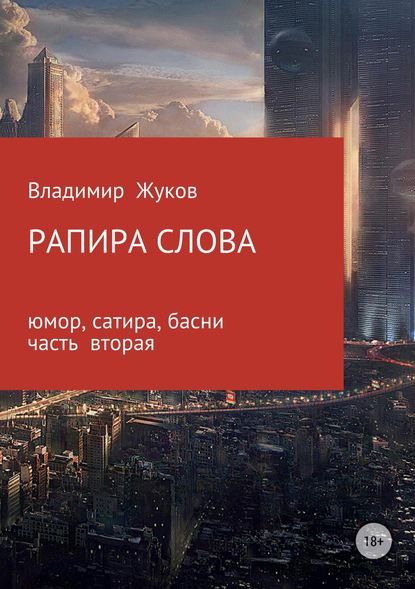 Рапира слова. Часть 2 — Владимир Александрович Жуков